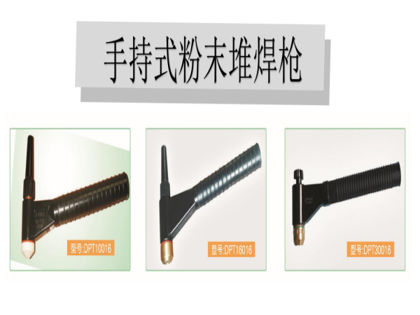 手持式粉末堆焊槍