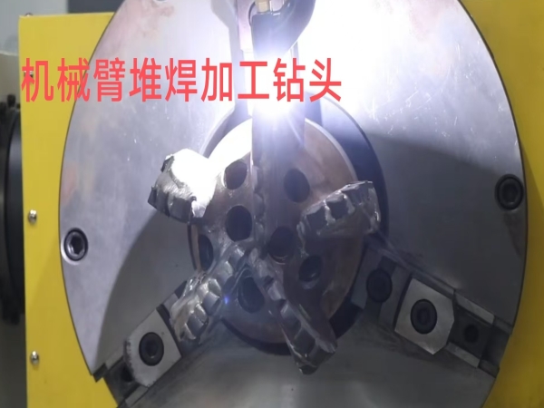 機(jī)械臂堆焊鉆頭