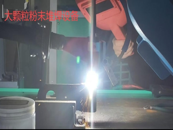 大顆粒粉末堆焊視頻