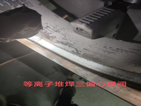 等離子堆焊三偏心蝶閥