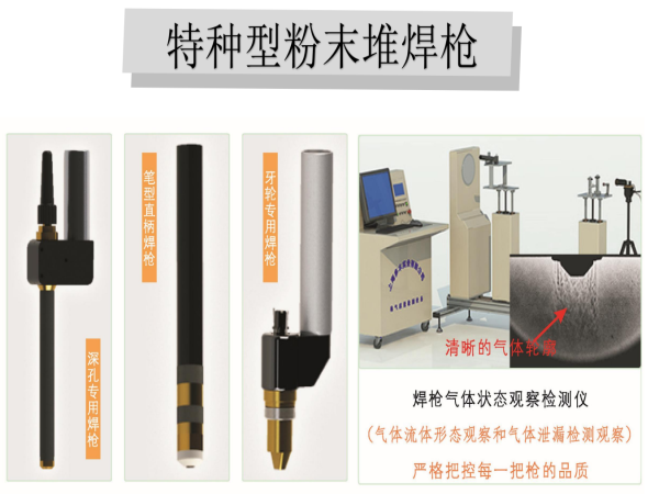 特種型粉末堆焊槍
