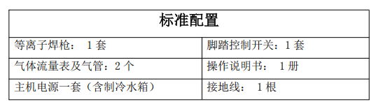 等離子焊機(jī)標(biāo)準(zhǔn)配置.png
