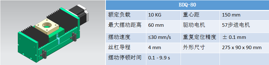 擺動器BDQ-80.png