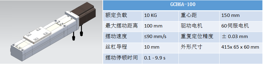 擺動器GCH6A-100.png